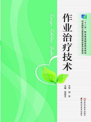 cover image of 作业治疗技术